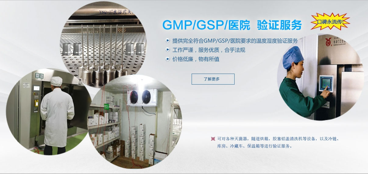 GMP/GSP/冷链/医院温湿度验证服务