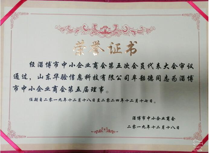 贺山东华验成为理事单位