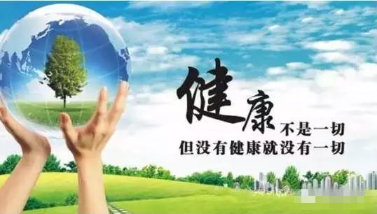 健康的重要性